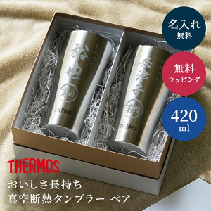名入れ サーモス THERMOS タンブラー420ml JDY-420 ペア ペアセット 酒器 グラス コップ 保温 保冷 タンブラー 名入れタンブラー ステンレスタンブラー 結婚祝い ウエディング 金婚 銀婚 新築祝い