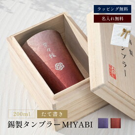 名入れ MIYABI タンブラーシルキー200ml たて書き 錫器 酒器 グラス タンブラー 単品 錫婚式 木箱入り 発送 湯呑み 湯のみ 割れない ビアグラス グラス お洒落 結婚祝い 還暦 名前入り ザワウ 父の日 誕生日プレゼント 女友達 敬老の日 ギフト プレゼント