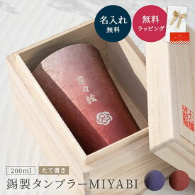 名入れ MIYABI タンブラーシルキー200ml たて書き 錫器 酒器 グラス タンブラー 単品 錫婚式 木箱入り 発送 湯呑み 湯のみ 割れない ビアグラス グラス お洒落 結婚祝い 還暦 名前入り ギフト プレゼント