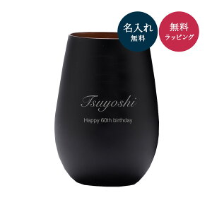 還暦祝い デザイン 名入れ グラスタンブラー ブラック&ホワイト タンブラー 単品 コップ グラス クリスタルガラス マット 8色 60代 女性 男性 誕生日 記念日 贈り物 ザワウ 誕生日プレゼント