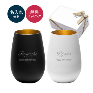 還暦祝い デザイン 名入れ タンブラー グラスタンブラー ブラック&ホワイト タンブラー ペア おそろい 2個 コップ グラス クリスタルガラス マット 60代 女性 男性 両親 誕生日 記念日 ギフト
