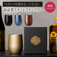 タンブラー 真空ステンレス サーモタンブラー 390ml 真空断熱 保温 保冷 ステンレス コップ ビール ハイ…