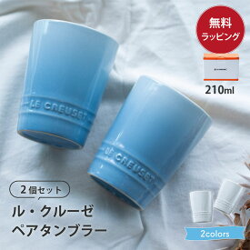 ルクルーゼ マグカップ 食器 結婚祝い ペア 210ml グラス タンブラー 保冷 割れにくい ギフトセット ル・クルーゼ Le Creuset 耐熱 電子レンジ対応 ブランド 高級 食洗器OK 電子レンジOK ザワウギフト クリスマス お歳暮