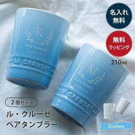 名入れ ルクルーゼ マグカップ 食器 結婚祝い ペア 210ml グラス タンブラー 保冷 割れにくい ギフトセット ル・クルーゼ Le Creuset 耐熱 電子レンジ対応 ブランド 高級 食洗器OK 電子レンジOK 名前入り 刻印 ザワウ クリスマス お歳暮