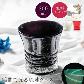 琉球グラス 琉球泡グラス 300ml 琉球ガラス ロックグラス 焼酎グラス ウイスキーグラス 日本酒 酒器 ブランデー グラス コップ おしゃれ 誕生日 退職祝い 還暦祝い ギフト プレゼント 贈り物 ザワウ お中元