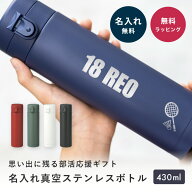 【部活専用 名入れ 水筒】ワンタッチ 真空ステンレスボトル 430ml 名入れ 名前入り 水筒 実用的 部活 ス…