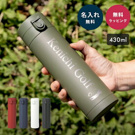 【男性向けデザイン 名入れ水筒】 ワンタッチ 真空ステンレスボトル 430ml メンズ 男性 水筒 ケータイマグ 名入れ 名前入り アウトドア おしゃれ 実用的 オリジナル 軽量 コンパクト スリム 保冷 保温 ストッパー付き プレゼント ザワウ