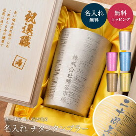 名入れ チタン タンブラー 桐箱入り HORIE ホリエ 白樺 燕三条 高級 退職祝い プレゼント 男性 定年退職 記念品 還暦祝い 保温 保冷 270ml 名前入り おしゃれ 国産 日本製 コップ 即日発送 ザワウ 父の日ギフト