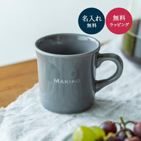 【5/25は店内全商品ポイント5倍】 名入れ マグカップ 美濃焼 日本製 コーヒーカップ 母の日 父の日 プレゼント 実用的 誕生日 送別会 おしゃれ 退職祝い 卒業祝い 送別会 先生 ギフト 贈り物