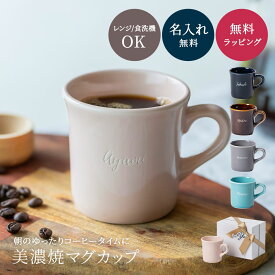 名入れ マグカップ 美濃焼 日本製 コーヒーカップ 母の日 父の日 プレゼント 実用的 誕生日 送別会 おしゃれ 退職祝い 卒業祝い 送別会 先生 ギフト 贈り物