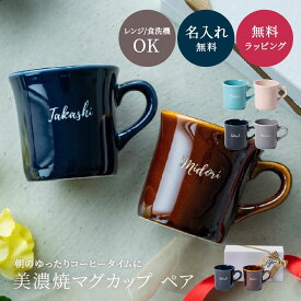 名入れ マグカップ ペア 結婚祝い プレゼント 2個セット 美濃焼 日本製 コーヒーカップ 実用的 誕生日 送別会 おしゃれ 退職祝い 卒業祝い 送別会 先生 ギフト 贈り物 ザワウ 父の日