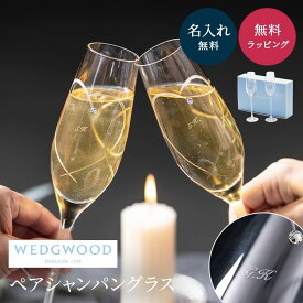 名入れ WEDGWOOD ウェッジウッド プロミシス トゥー ハーツ シャンパン ペア 結婚祝い ウェッジウッド グラス シャンパングラス チューリップグラス 食器 ギフトセット プレゼント 退職祝い 古希 お祝い 記念日