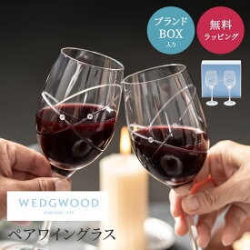 WEDGWOOD ウェッジウッド ペアグラス セット 280ml 結婚祝い ワイングラス 食器セット ウィズディスリング プロミシス おしゃれ 高級 プレゼント