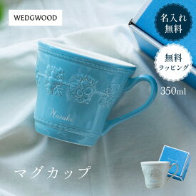 名入れ ウエッジウッドマグカップ 300ml 1個 カップ マグ ブランド ウェッジウッド マグカップ Wedgwood フェスティビティ ティーカップ ギフト コーヒーカップ ウエッジウッド 高級 食器 フラワー ピンク ブルー ザワウ 誕生日プレゼント 女友達