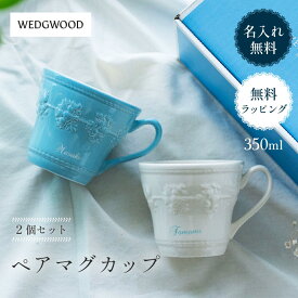 名入れ ウェッジウッド WEDGWOOD フェスティビティ マグ 結婚祝い プレゼント ペアギフト 300ml ペア マグカップ ブランド 食器 結婚祝い ウエディングギフト 夫婦 新婚 友人 女友達 誕生日 結婚記念日 プレゼント ギフト ザワウ 父の日ギフト