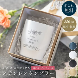 名入れ タンブラー 名入れ無料 ステンレスタンブラー 350ml 真空断熱 保温 保冷 持ち運び コップ マグボトル ステンレス 名前刻印 名前入り 母 母親 女性 女友達 誕生日 記念日 ギフト プレゼント 贈り物 まとめ買い 大口 即日発送 ザワウ