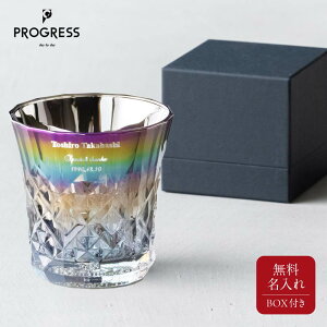 名入れ チタングラス PROGRESS Rex 宇宙 ロックグラス 265ml レインボー チタンカップ ミラーグラス 高級 ブランド 純チタン プログレス レックス 日本製 おしゃれ メンズ 男性 即日発送 ザワウギ