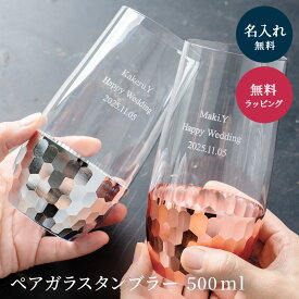 名入れ ペアガラスタンブラー 2個 500ml ペアグラス 結婚 祝い 友達 おしゃれ ギフト 友人 両親 プレゼント 誕生日 グラス タンブラー ペア 結婚祝い 結婚記念日 誕生日 記念日 退職祝い 送別 引き出物 即日発送 ザワウ 誕生日プレゼント 女友達 クリスマス お歳暮