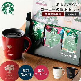 アスベル マグカップ 蓋付き 名入れ 330ml スターバックス オリガミ コーヒー ギフトセット プレゼント 保温 保冷 女性 真空断熱 オフィス 40代 50代 60代 記念日 女友達 贈り物 ドリップ カフェ 贈答品 実用的 即日発送 ザワウ