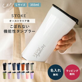 正規品 名入れ STTOKE ストーク 蓋付き タンブラー Lサイズ 355ml 熱中症対策 こぼれない 持ち運び 保温 保冷 おしゃれ 名前入れ オーストラリア ラッピング メッセージカード無料 即日発送 誕生日プレゼント 女友達 【ザワウfkB】