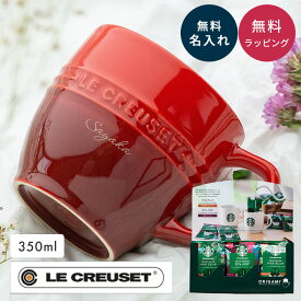 名入れ 名前入り ル・クルーゼ マグカップ レジェ・マグ ギフトセット スターバックス オリガミ パーソナルドリップコーヒー SBX-10B スタバ コーヒーセット コーヒーカップ 手土産 プチギフト 御礼 内祝い お返し プレゼント 贈り物 ザワウ ギフト