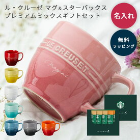 名入れ ル・クルーゼ マグカップ レジェ・マグ ギフト ル・クルーゼ レジェ マグ&スターバックス プレミアムミックスギフトセット ラテセット 5種類 カフェラテ キャラメルラテ コーヒー 誕生日祝い 還暦祝い プレゼント ギフトギフト クリスマス お歳暮