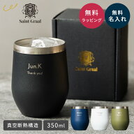 名入れ タンブラー セイントグレイル SaintGraal 名入れ無料 真空断熱 350ml 保温 保冷 ステンレス ビー…