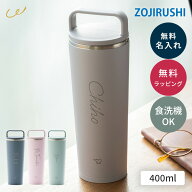 名入れ タンブラー 象印ステンレスキャリータンブラー400ml 熱中症対策 食洗器OK ハンドル付き 持ち運び …