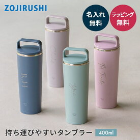 名入れ タンブラー 蓋付き 象印 ステンレスキャリータンブラー400ml ZOJIRUSHI シームレス 熱中症対策 食洗器OK ハンドル付き 持ち運び 密栓 保冷 保温 マグボトル 水筒 断熱 ギフト プレゼント 名前入れ 名前入り 名前 20代 30代 40代 50代 60代 即日発送 大口 敬老の日