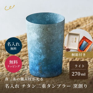 チタンタンブラー ライト 270ml 保冷 保温 名入れ 桐箱入り HORIE ホリエ 燕三条 窯創り 純チタン製二重タンブラー 名前入り 男性 高級 おしゃれ ギフト ビールグラス 誕生日 プレゼント 即日発