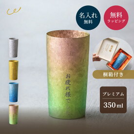 名入れ タンブラー HORIE ホリエ 名入れ無料 チタンタンブラー ライト 350ml 燕三条 純チタン 二重構造 保温 保冷 桐箱入り ビアグラス コップ 名前刻印 名前入り 高級 おしゃれ 男性 女性 ビールグラス ギフト 誕生日 記念日 プレゼント 贈り物 名入れギフト 即日発送