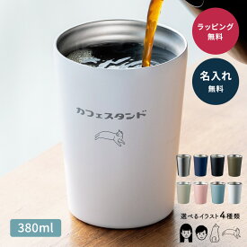 名入れ タンブラー ステンレス 保温 保冷 380ml サーモ マイボトル 真空断熱 コーヒー おしゃれ カップル プレゼント 結婚祝い 誕生日 ギフト 贈り物 8色展開 新生活 マグカップ サーモマグ ステンレスボトル 即日発送 ザワウ クリスマス お歳暮