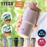 名入れ タンブラー ストロー付き 蓋付き タイソ TYESO 600ml ポータブルタンブラー ハンドル付き フタ付…