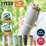 名入れ タンブラー ストロー付き 蓋付き タイソ TYESO 900ml 持ち運び フタ付き ポータブルタンブラー ハ…