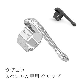 カヴェコ スペシャル専用 クリップ KAWECO プレゼント