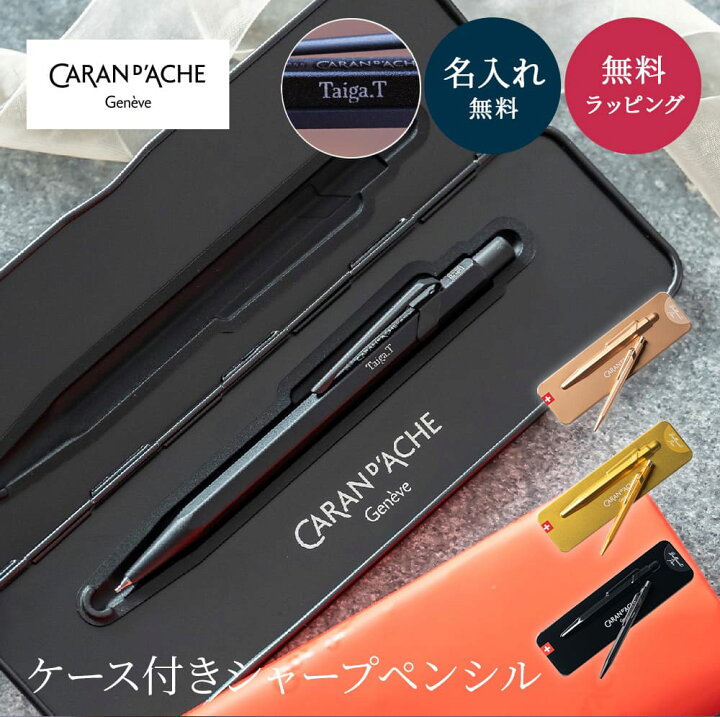 楽天市場】名入れ シャーペン カランダッシュ 849 ペンケース付き 高級 