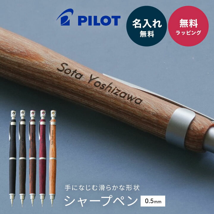 楽天市場】名入れ シャープペン PILOT パイロット S20 0.5mm 木製 名 