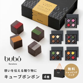 チョコレート ギフト 2026 プレゼント ブボバルセロナ bubo キューブボンボン（4種） チョコ ショッパー付き ラブ ミニバー フルーツ カタランナッツ ホワイトデー ブランド 高級 おしゃれ ギフト プレゼント 贈り物 女性 男性 義理チョコ 御礼 お返し 父の日ギフト