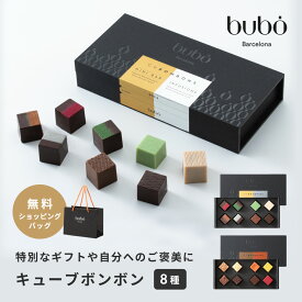バレンタイン チョコ 2026 プレゼント ブボバルセロナ bubo キューブボンボン（8種）チョコレート ショッパー付き カタランナッツ&フルーツ ミニバー&インフュージョン ホワイトデー ブランド 高級 おしゃれ ギフト プレゼント 贈り物 女性 男性 ザワウ クリスマス お歳暮