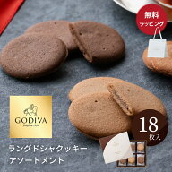 ゴディバ クッキー 18枚入り ラングドシャ アソートメント 熨斗対応 紙袋 ショッパー 付 お菓子 GODIVA …