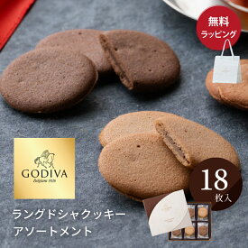 ゴディバ クッキー 18枚入り ラングドシャ アソートメント 熨斗対応 紙袋 ショッパー 付 お菓子 GODIVA チョコレート お菓子 お返し 送別 プチギフト お見舞い 詰め合わせ 香典返し おもたせ プレゼント 高級 ザワウ 誕生日プレゼント 女友達