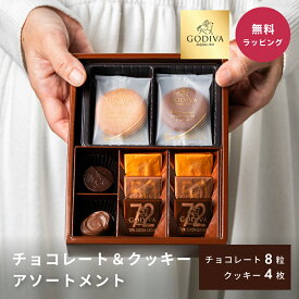 ゴディバ GODIVA チョコレート クッキー アソートメント ギフト 詰め合わせ 高級 ブランド プレゼント 内祝い お返し お礼 誕生日 クリスマス バレンタインデー 手土産 退職 お礼 退職祝い お菓子 スイーツ 差し入れ 母の日