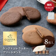 ゴディバ クッキー 8枚入り ラングドシャ アソートメント 熨斗対応 紙袋 ショッパー 付 お菓子 GODIVA お…