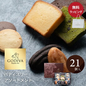 ゴディバ GODIVA パティスリー アソートメント (21個入) ショッパー付き ギフトセット お菓子 高級 焼菓子 お菓子 御礼 ご挨拶 ギフト 贈り物 プレゼント 熨斗対応 ラッピング対応 メッセージカード無料 ザワウ スイーツ 個包装 お中元