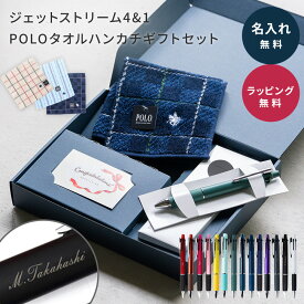 名入れ ボールペン 多機能ボールペン ジェットストリーム POLO ハンカチ ギフトセット シャーペン 名前入り 名入れ無料 記念品 プレゼント 就職祝い 入学祝い 卒業祝い 卒業記念 退職祝い 誕生日 男性向け 女性向け ギフト 即日発送 送料無料 まとめ買い 法人ギフト 大口対応