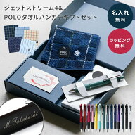 名入れ ボールペン 多機能ボールペン ジェットストリーム POLO ハンカチ ギフトセット シャーペン 名前入…