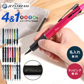名入れ ボールペン ジェットストリーム 4＆1 名入れ無料 名前入り 多機能ボールペン 記念品 三菱鉛筆 卒業記念品 入学祝 就職祝 卒団記念 プレゼント 男性 女性 新社会人 新入学 退職記念 記念品 法人ギフト 企業ロゴ 大口対応 名入れ まとめ買い