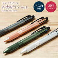 名入れ ボールペン ジェットストリーム 4&1 メタルエディション 名入れ無料 三菱鉛筆 多機能ボールペン …