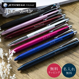 名入れ 3色ボールペン ジェットストリームプライム ボールペン 三菱鉛筆 卒業 卒業記念品 入学 就職 記念品 ギフト ボールペン 名入れ 即日発送 ジェットストリーム 名入れ無料 プレゼント 即日発送 1本から