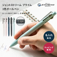 名入れ ボールペン ジェットストリーム プライム 3色ボールペン 名入れ無料 名前入れ 即日発送 記念品 三…